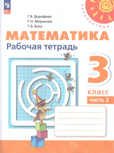 Математика 3 класс. Рабочая тетрадь. Часть 2. Комплект в 2-х частях. К новому учебнику. ФГОС