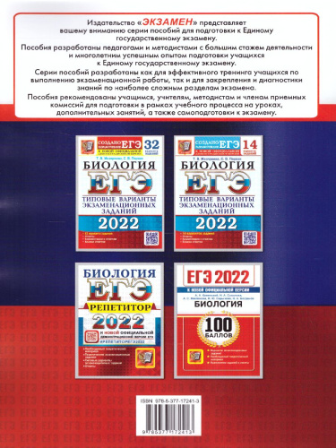 ЕГЭ 2022 Биология. Экзаменационный тренажер. 20 вариантов
