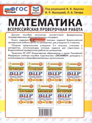 ВПР Математика 5 класс. Типовые задания. 15 вариантов. ФИОКО СТАТГРАД. ФГОС Новый