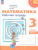 Математика 3 класс. Рабочая тетрадь. Часть 2. Комплект в 2-х частях. К новому учебнику. ФГОС