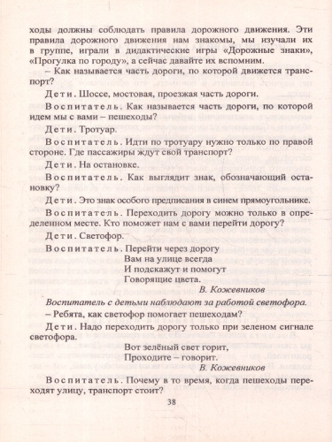 Правила дорожного движения для детей 3-7 лет. Занятия, целев. прогулки, утренники, экскурсии. ФГОС ДО