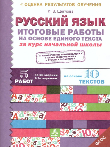 Итоговые работы по Русскому языку на основе единого текста. За курс начальной школы