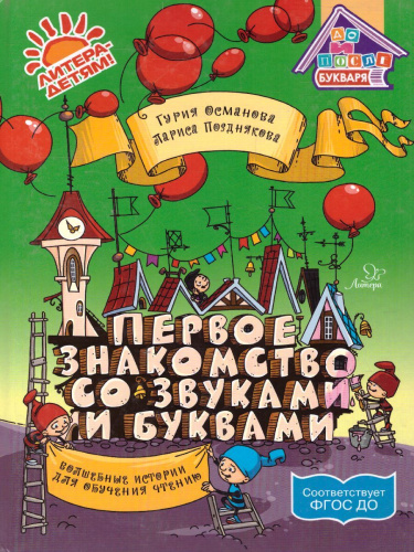 Первое знакомство со звуками и буквами. Волшебные истории для обучения чтению