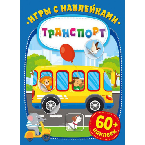 Игры с наклейками Транспорт