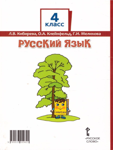 Русский язык 4 класс. Учебник в 2-х частях. Часть 1. ФГОС