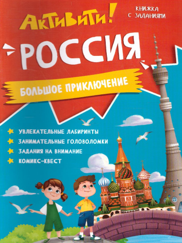 Книжка с заданиями. Активити. Россия
