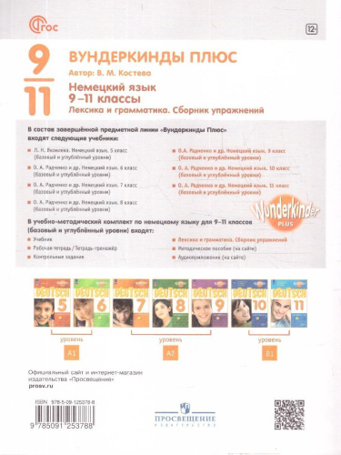 Немецкий язык 9-11 классы. Сборник упражнений. Вундеркинды плюс