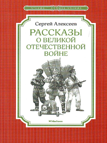 Рассказы о Великой Отечественной войне