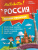 Книжка с заданиями. Активити. Россия