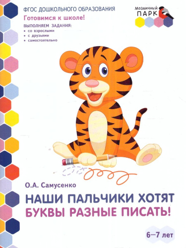 Готовимся к школе. Наши пальчики хотят буквы разные писать. Развививающие тетради.2 полугодие.6-7лет