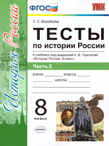 История России 8 класс. Тесты. В 2-х частях. Часть 2. К учебнику под редакцией А. В. Торкунова. ФГОС