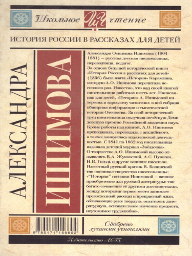 История России в рассказах для детей /Школьное чтение