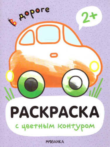 Раскраски с цветным контуром. В дороге (Мозаика-Синтез)