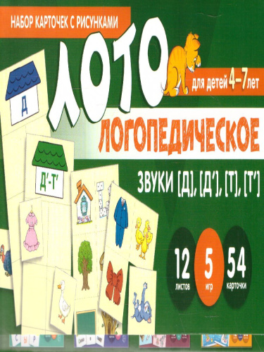 Набор карточек с рисунками. Логопедическое лото. Учим звуки [Д], [Д'], [Т], [Т'], (Сфера)