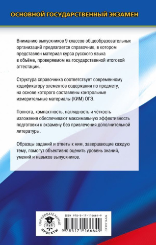 ОГЭ Русский язык. Новый полный справочник для подготовки к ОГЭ