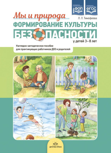 Формирование культуры безопасности у детей 3-8 лет. Мы и природа:Наглядно-методическое пособие. ФОП. ФГОС