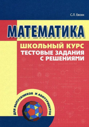 Математика Тестовые задания с решениями