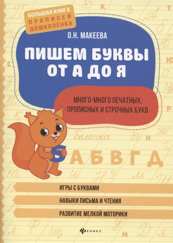 Пишем буквы от А до Я: много-много печатных, прописных и строчных букв