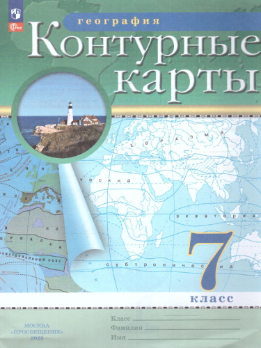 Географии 7 класс. Контурные карты по географии. С новыми регионами РФ