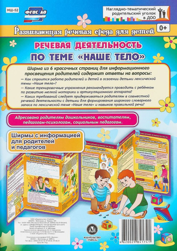 Речевая деятельность детей 5-7 лет по лексической теме "Наше тело". Ширмы с информацией для родителей и детей