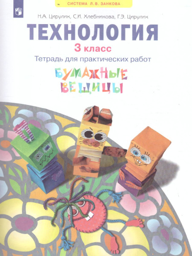 Бумажные вещицы. Тетрадь для практических работ 3 класс к учебнику Технология. Твори, выдумывай, пробуй. ФГОС