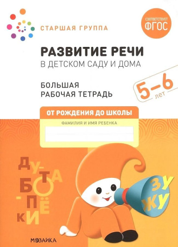 Рабочие тетради направлены на формирование грамматического строя речи, расширения словарного запаса, развитие связной речи у детей 5-6 лет. Выполняя задани