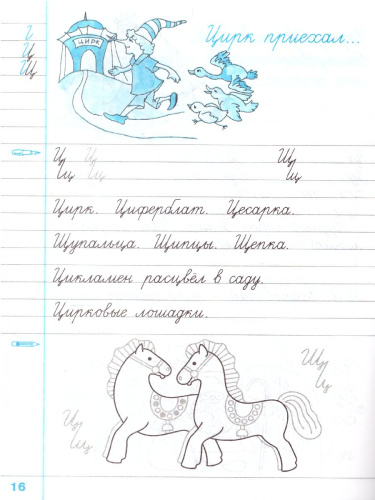 Чистописание 2 класс. Рабочая Тетрадь №2. ФГОС