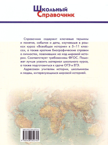 Справочник по всеобщей истории. 5-11 кл. / Школьный справочник (Вако)