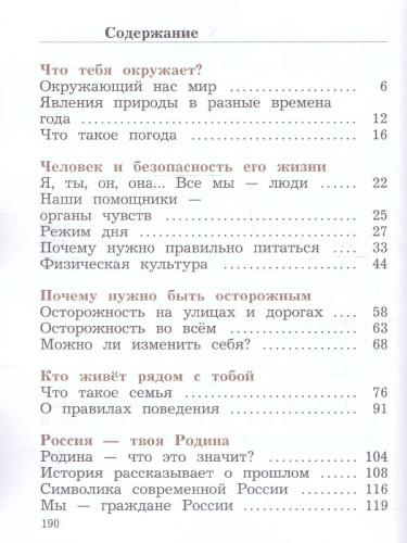 Окружающий мир. 2 класс. Учебное пособие в 2-х частях. Часть 1