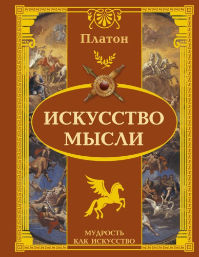 Искусство мысли. Платон/Мудрость, как искусство (АСТ)