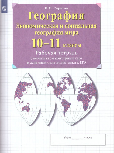 География 10-11 классы. Экономическая и социальная география мира. Рабочая тетрадь с контурными картами и заданиями для подготовки к ЕГЭ. ФГОС