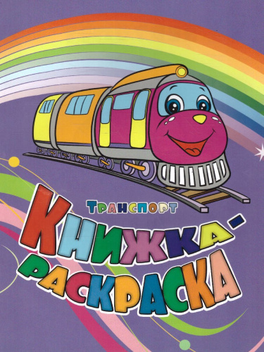 Книжка-раскраска "Транспорт"