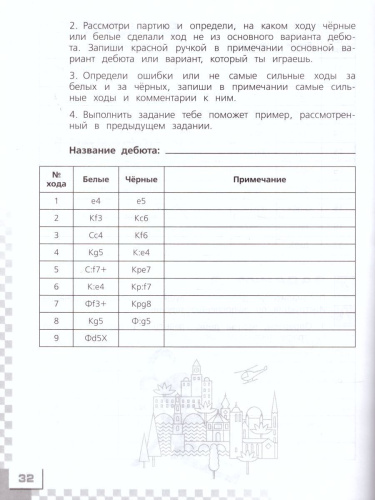 Шахматы в школе. Четвертый год обучения. Рабочая тетрадь