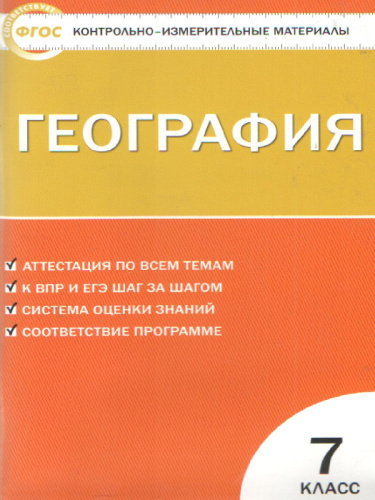 География 7 класс. Контрольно-измерительные материалы. ФГОС