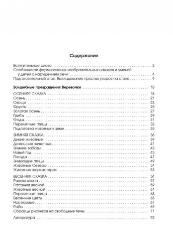 Рисование веревочкой. Практическое пособие для работы с детьми в логопедических садах