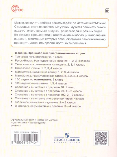100 задач по Математике с решениями и ответами 2 класс. Тренажёр младшего школьника