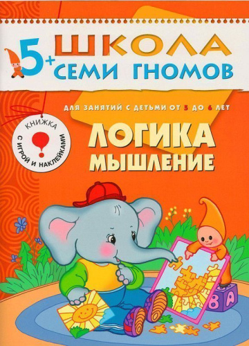 «Школа Семи Гномов 5+» — готовая программа домашнего обучения для детей старшего дошкольного возраста. В большой комплект «Школа Семи Гномов 5+» входит всё