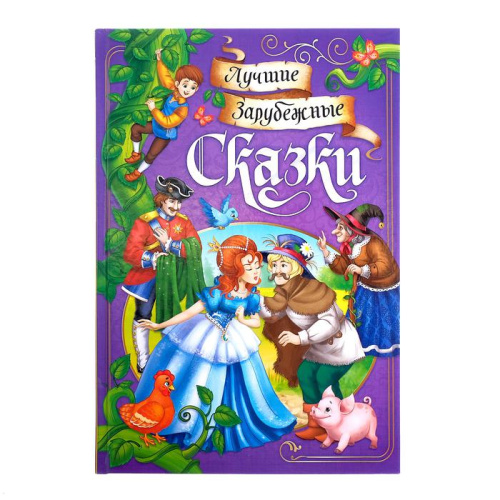 Книга в твёрдом переплёте "Лучшие зарубежные сказки"