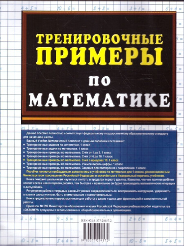 Тренировочные примеры по математике 1 класс. ФГОС
