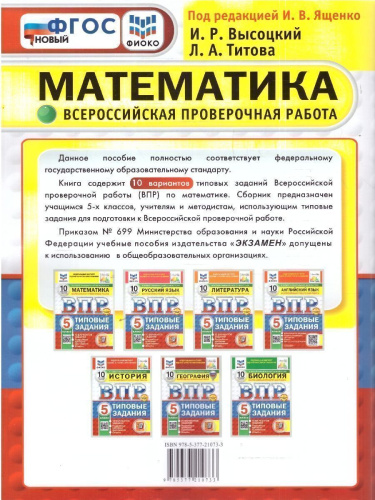 ВПР Математика 5 класс. Типовые задания. 10 вариантов. ФИОКО СТАТГРАД. ФГОС Новый