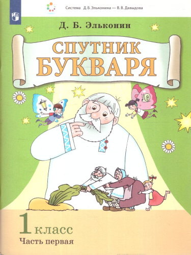 Спутник букваря: задания и упражнения к букварю. Комплект в 3-х частях. Часть 1