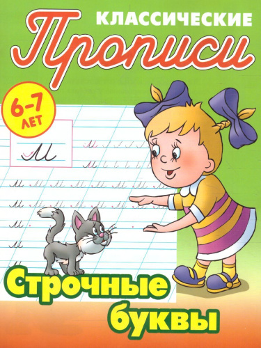 Классические прописи. Новые Строчные буквы