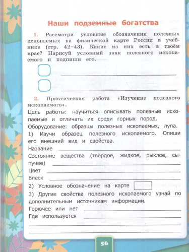 Окружающий мир 4 класс. Рабочая тетрадь. С новыми картами. Часть 1