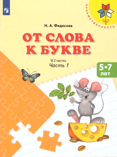 От слова к букве. Часть 1