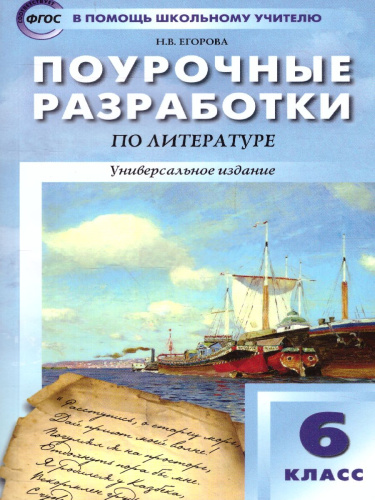 Поурочные разработки по Литературе 6 класс. Универсальное издание