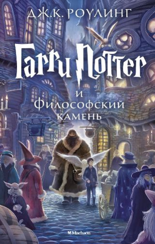Гарри Поттер и философский камень. Кн.1
