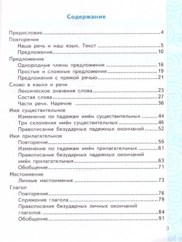 Русский язык 4 класс. Тренажер. ФГОС Новый