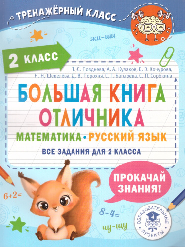Большая книга отличника. Математика. Русский язык. Все задания для 2 класса