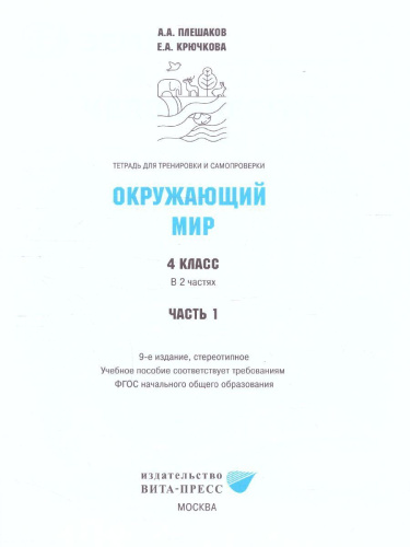 Окружающий мир 4 класс. Тетрадь для тренировки и самопроверки в 2-х частях. Часть 1. ФГОС