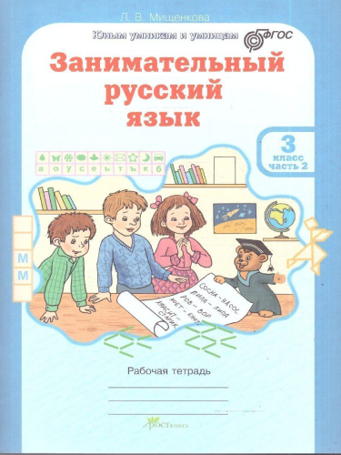 Занимательный русский язык 3 класс. Рабочая тетрадь в 2-х частях. ФГОС